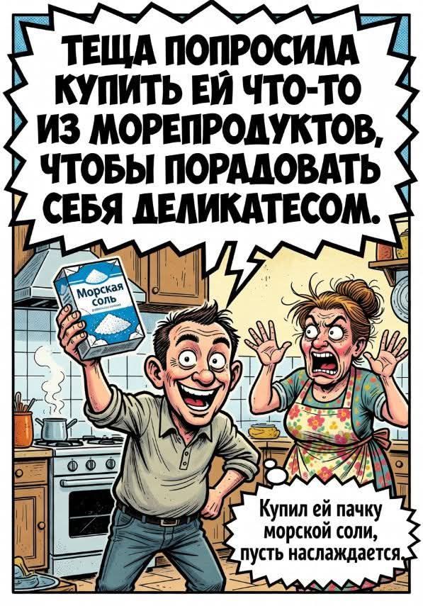 Теща попросила купить ей что-то из морепродуктов, чтобы порадовать себя деликатесом. Морская соль. Купил ей пачку морской соли, пусть наслаждается.