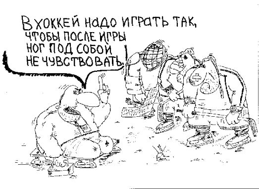 В хоккей надо играть так, чтобы после игры ног под собой не чувствовать.