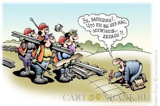 Эх, барышни! Что бы вы без нас, мужиков,.. делали?!