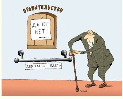 ПРАВИТЕЛЬСТВО ДЕНЕГ НЕТ! ДЕРЖАТЬСЯ ЗДЕСЬ