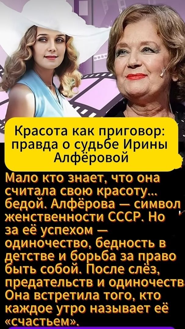 Красота как приговор: правда о судьбе Ирины Алфёровой

Мало кто знает, что она считала свою красоту... бедой. Алфёрова — символ женственности СССР. Но за её успехом — одиночество, бедность в детстве и борьба за право быть собой. После слёз, предательств и одиночества она встретила того, кто каждое утро называет её «счастьем».
