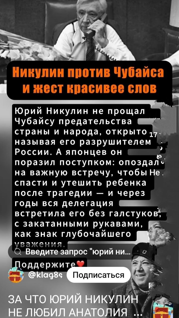 Никулин против Чубайса и жест красивее слов

Юрий Никулин не простил Чубайсу предательства страны и народа, открыто 17, называя его разрушителем России. А япончец он поразил поступком: опоздал на важную встречу, чтобы не спасти и утешить ребенка после трагедии — и через годы вся делегация встретила его без галстуков, с закатанными руками, как знак глубочайшего уважения.

Поддержите❤️

ЗА ЧТО ЮРИЙ НИКУЛИН НЕ ЛЮБИЛ АНАТОЛИЯ ...
