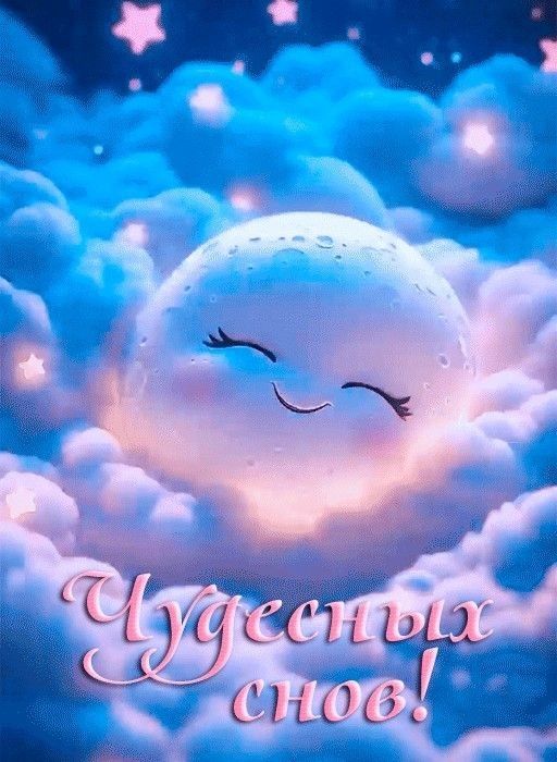 Чудесных снов!