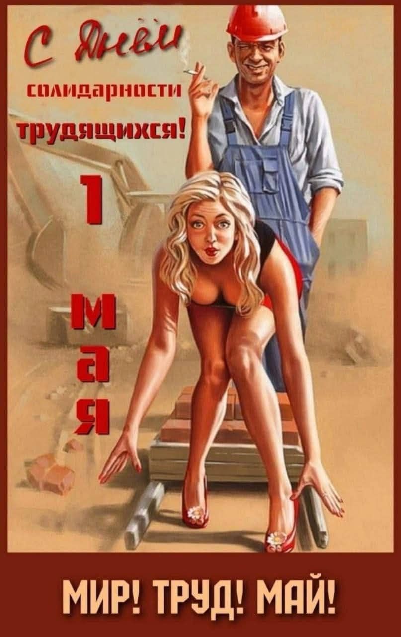 С ЯНВЁМ солидарности трудящихся! 1 МАЯ МИР! ТРУД! МАЙ!