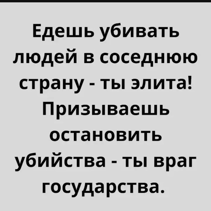 Едешь убивать людей в соседнюю страну - ты элита! Призываешь остановить убийства - ты враг государства.
