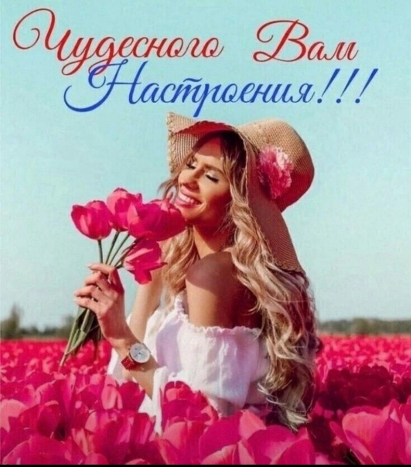 Чудесного Вам Настроения!!!