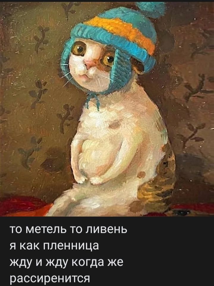 то метель то ливень
я как пленница
жду и жду когда же
рассердится