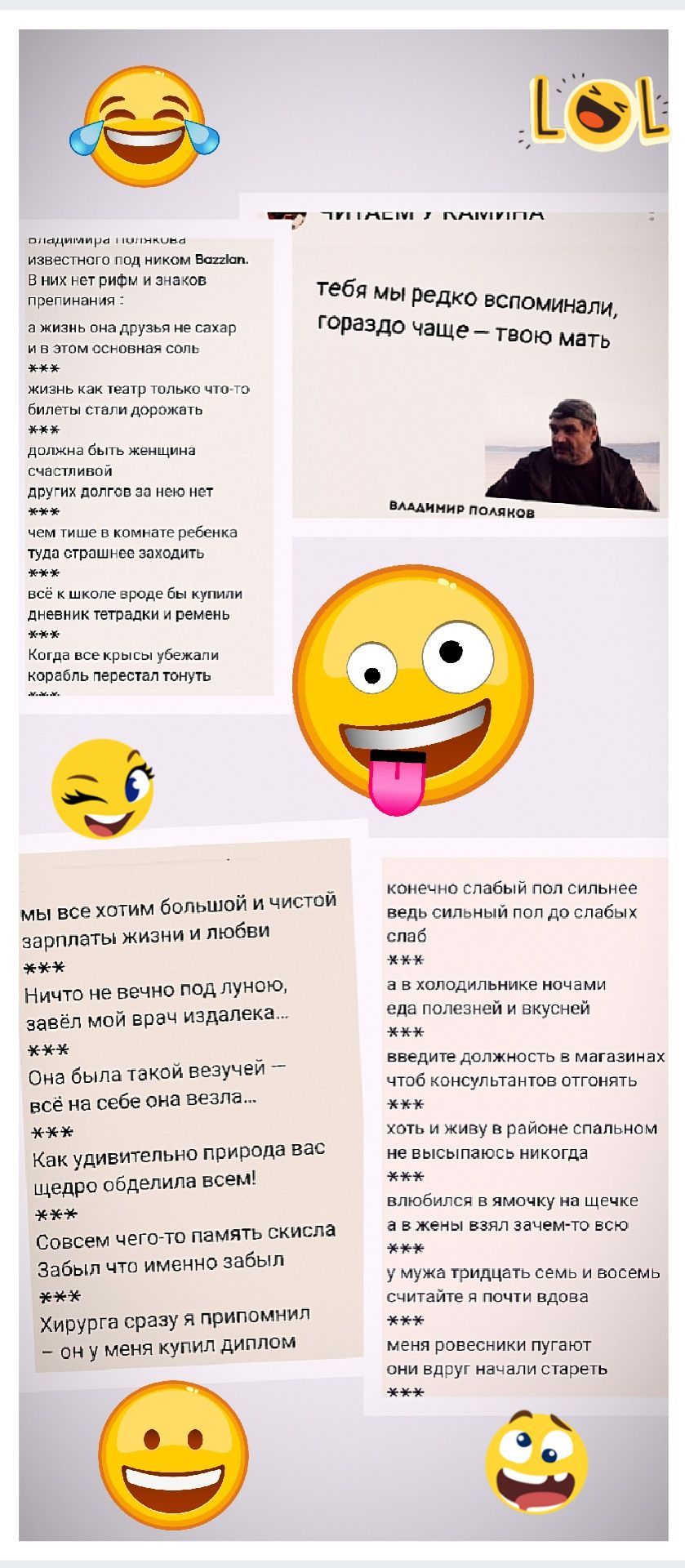тебя мы редко вспоминали, гораздо чаще - твою мать

ВЛАДИМИР ПОЛЯНОВ

мы все хотим большой и чистой зарплаты жизни и любви

Ничего не вечно под луной, завёл мой врача издальника.

Как удивительно природа вас щедро обделила всем!

Совсем чего-то память скисла, забыла что-то забыл.

Хи-хи, сразу вспомнили - он у меня купил диплом...