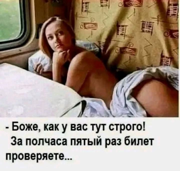 Боже, как у вас тут строго! За полчаса пятый раз билет проверяете...