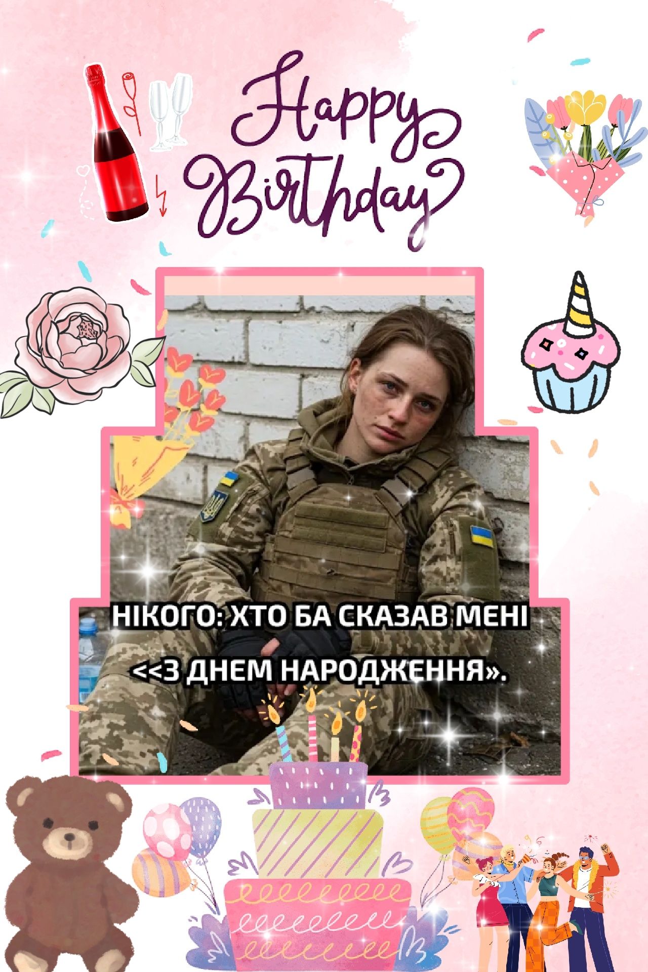 НІКОГО: ХТО БА СКАЗАВ МЕНІ «З ДНЕМ НАРОДЖЕННЯ».