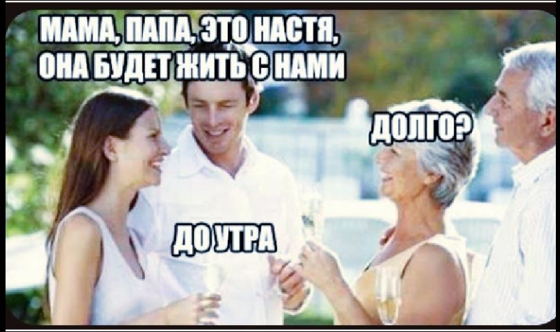 Мама, папа, это Настя, она будет жить с нами. Долго? До утра.