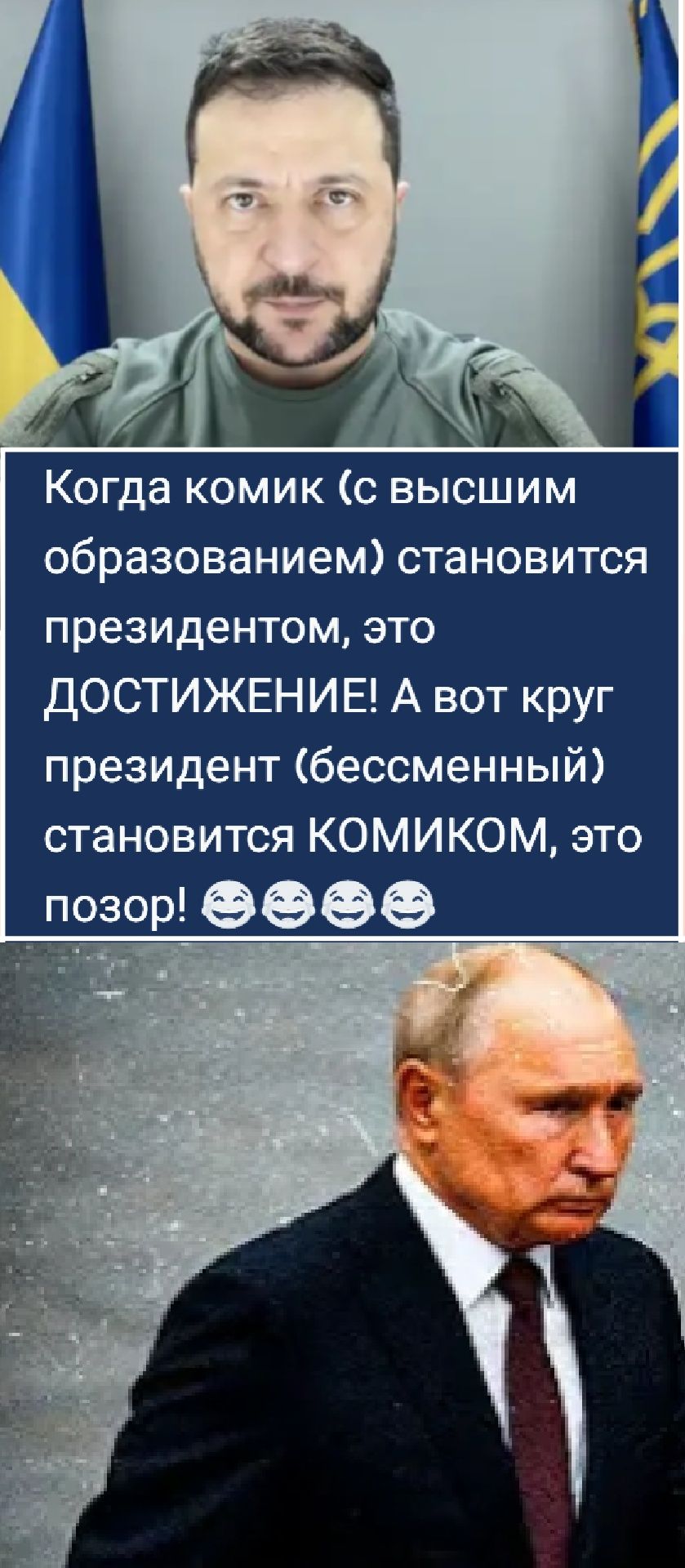 Когда комик (с высшим образованием) становится президентом, это ДОСТИЖЕНИЕ! А вот круг президент (бессменный) становится КОМИКом, это позор! 😅😅😅😅😅