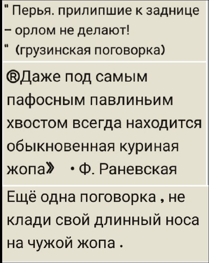 Первая. прилепиши к заднице – орлом не делают! (грузинская поговорка) Дайте под самым пафосным павлиньим хвостом всегда находится обыкновенная куриная жопа» • Ф. Раневская Ещё одна поговорка, не клади свой длинный нос на чужой жопу.