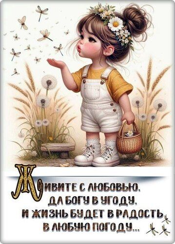 Живите с любовью, да Богу в угоду, и жизнь будет в радость, в любую погоду...