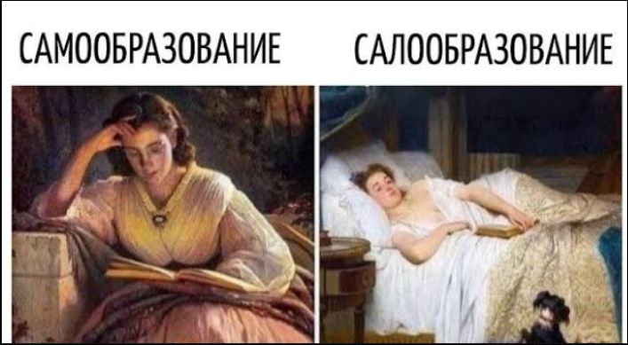 САМОOBRAЗОВАНИЕ
САЛОOBRAЗОВАНИЕ