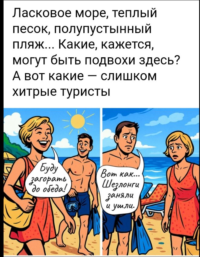 Ласковое море, теплый песок, полупустынный пляж... Какие, кажется, могут быть подвохи здесь? А вот какие — слишком хитрые туристы.
Буду загорать до обеда!
Вот как... Шезлонги заняли и ушли.