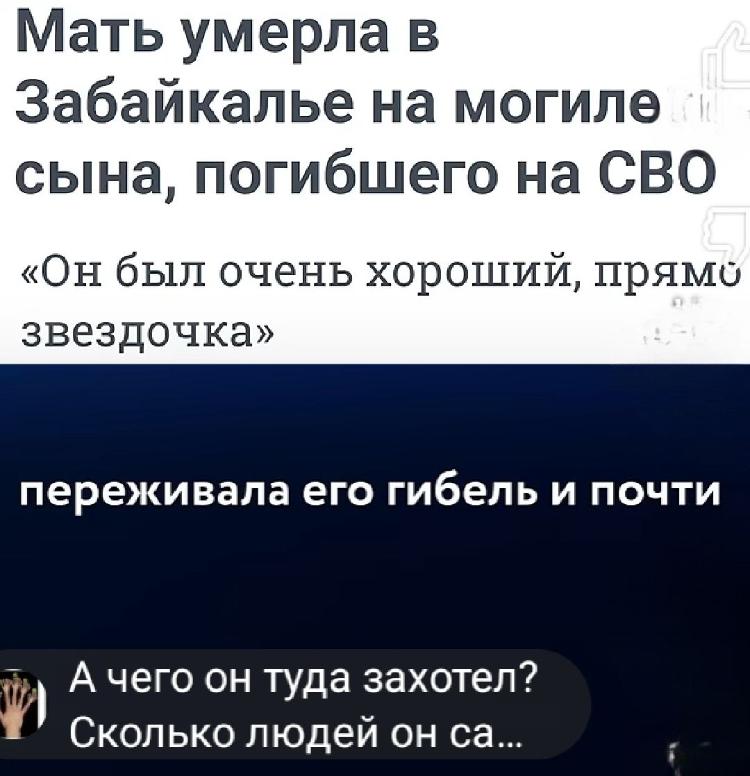 Мать умерла в Забайкале на могиле сына, погибшего на СВО «Он был очень хороший, прямо звездочка» переживала его гибель и почти А чего он туда захотел? Сколько людей он сам...