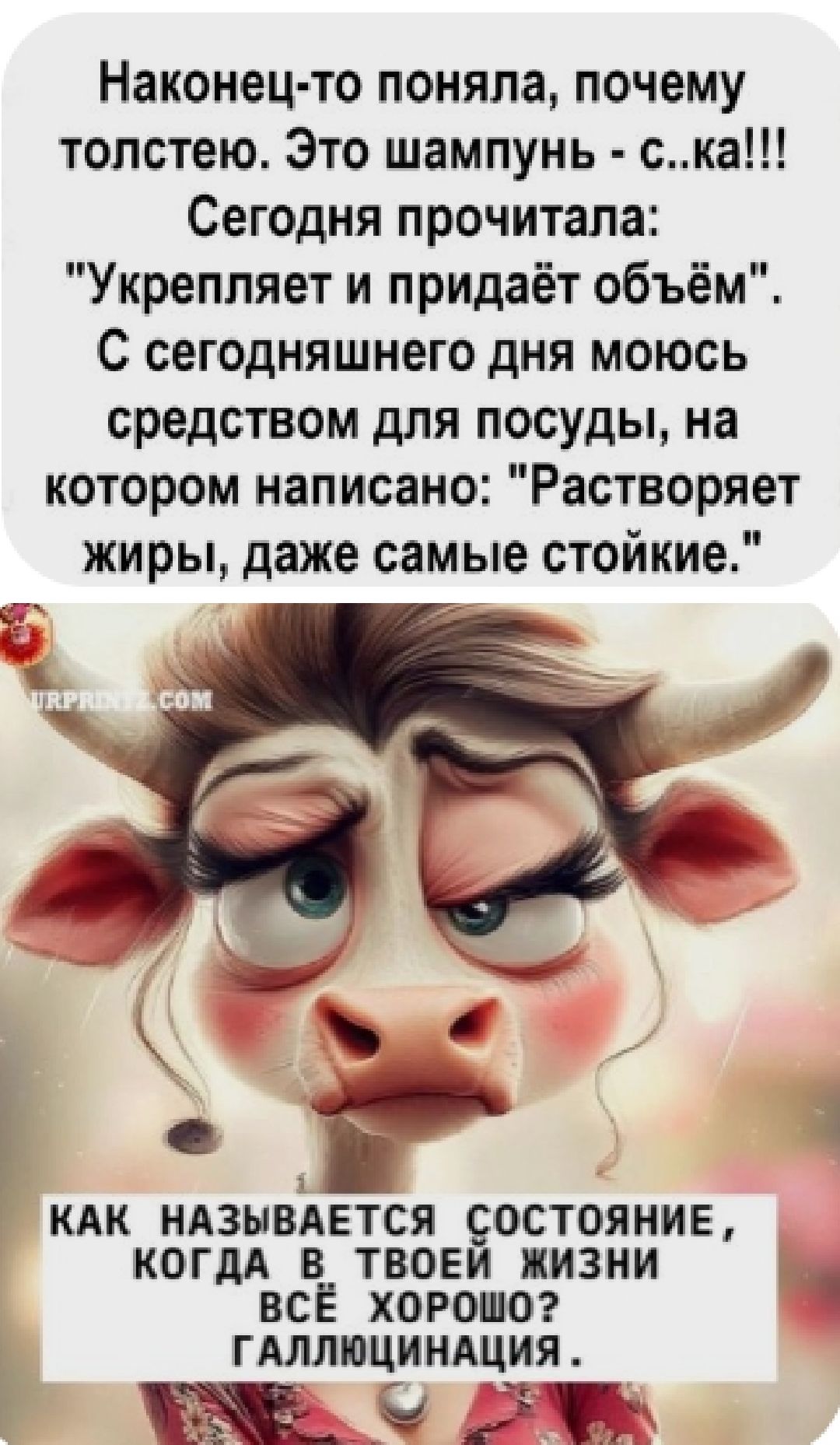 Наконец-то поняла, почему толстею. Это шампунь - с..ка!!! Сегодня прочитала: 