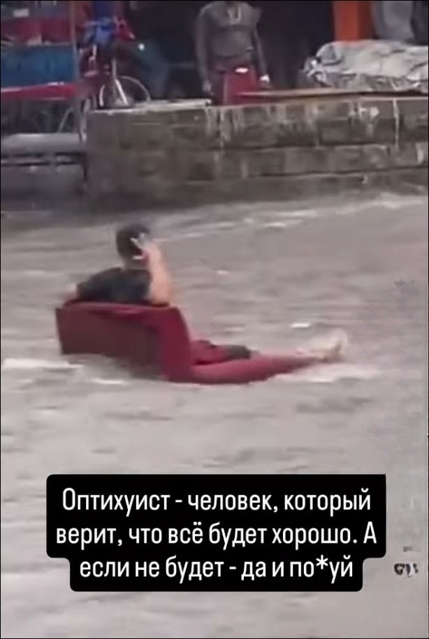 Оптимист - человек, который верит, что всё будет хорошо. А если не будет - да и по*уй.