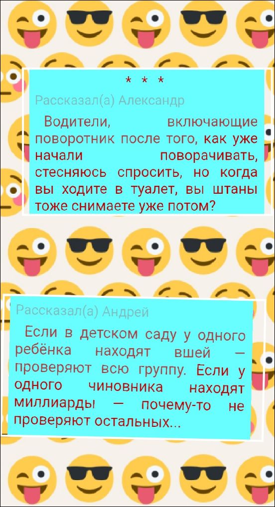 Водители, включающие поворотник после того, как уже начали поворачивать, стесняясь спросить, но когда вы ходите в туалет, вы штаны тоже снимаете уже потом?

Если в детском саду у одного ребёнка находят вшей — проверяют всю группу. Если у одного чиновника находят миллиарды — почему-то не проверяют остальных..