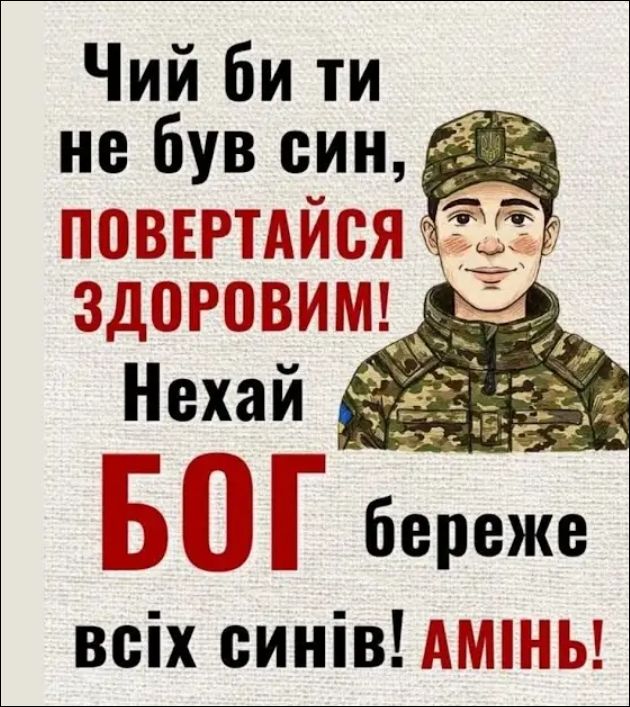 Чий би ти не був син, повертайся здоровим! Нехай БОГ береже всіх синів! АМІНЬ!