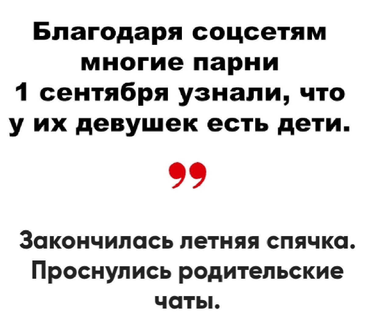 Благодаря сообществам многие парни 1 сентября узнали, что у их девушек есть дети.
Закончилась летняя спячка. Проснулись родительские ча́ты.