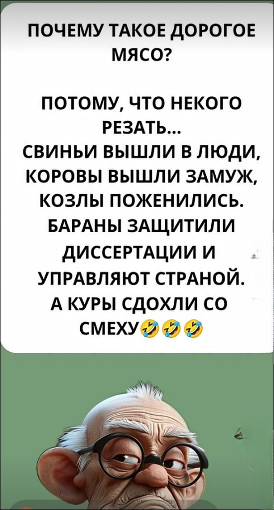 ПОЧЕМУ ТАКОЕ ДОРОГОЕ МЯСО? ПОТОМУ, ЧТО НЕКОГО РЕЗАТЬ... СВИНЬИ ВЫШЛИ В ЛЮДИ, КОРОВЫ ВЫШЛИ ЗАМУЖ, КОЗЛЫ ПОЖЕНИЛИСЬ. БАРАНЫ ЗАЩИТИЛИ DИССЕРТАЦИИ И УПРАВЛЯЮТ СТРАНОЙ. А КУРЫ СДОХЛИ СО СМЕХУ🤣🤣🤣