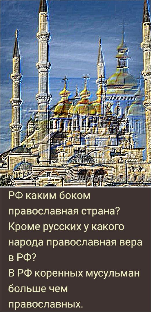 РФ каким боком православная страна? Кроме русских у какого народа православная вера в РФ? В РФ коренных мусульман больше чем православных.