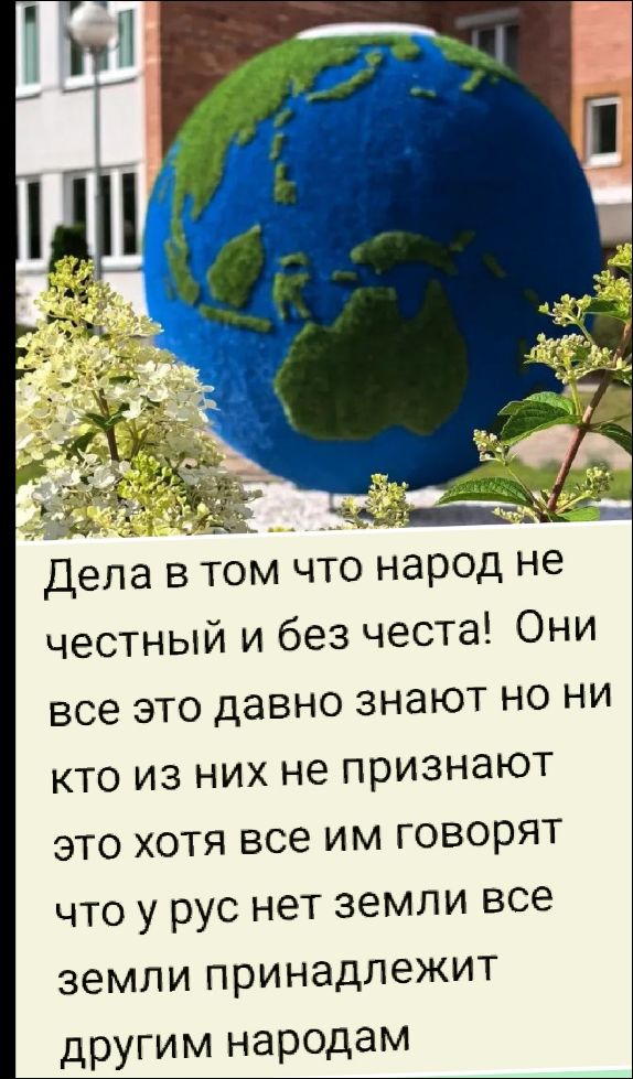 Дела в том что народ не честный и без чести! Они все это давно знают но ни кто из них не признают это хотя все им говорят что у рус нет земли все земли принадлежат другим народам