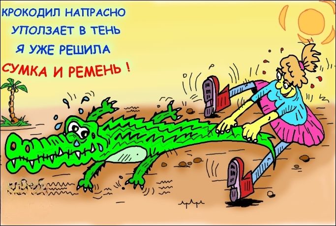 КРОКОДИЛ НАТРСНО УПОЛЗАЕТ В ТЕНЬ Я УЖЕ РЕШИЛА СУМКА И РЕМЕНЬ !