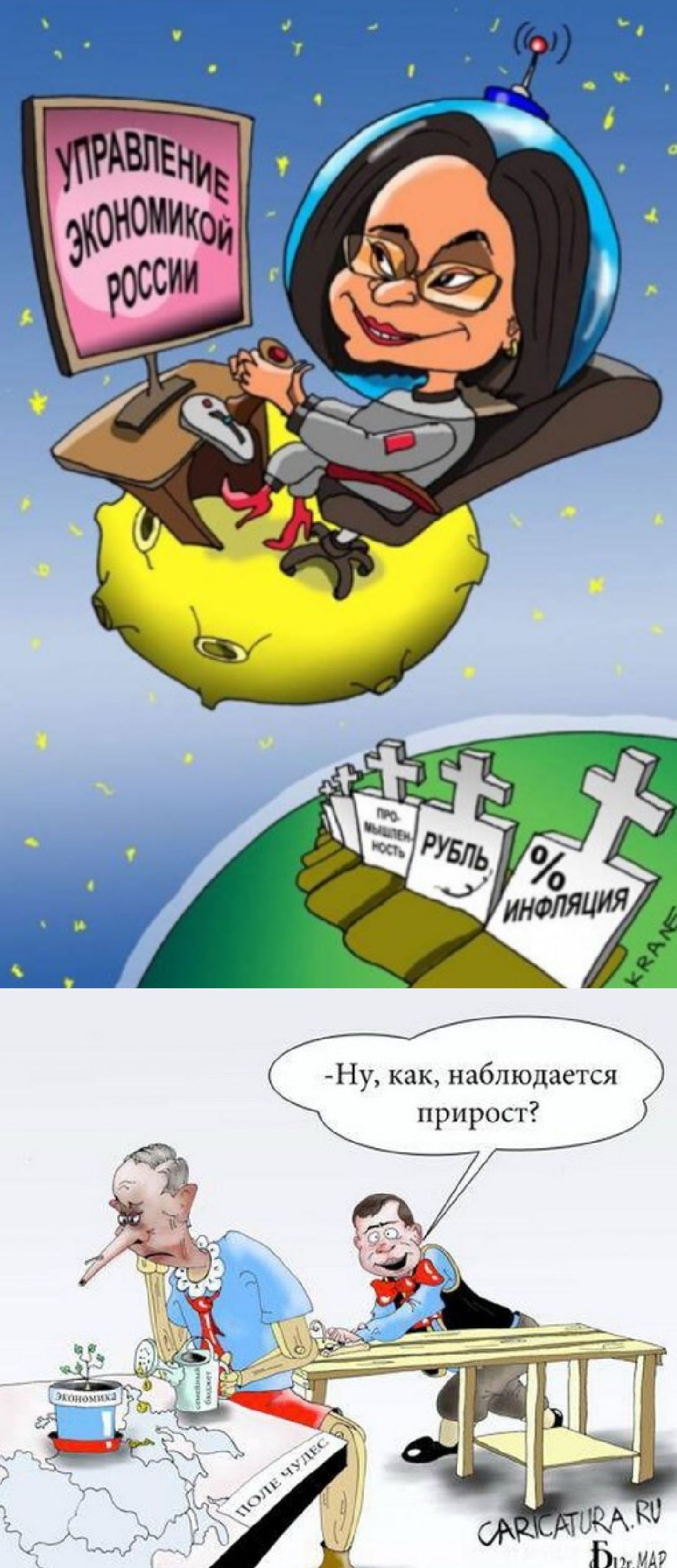 УПРАВЛЕНИЕ ЭКОНОМИКОЙ РОССИИ

- Ну, как, наблюдается прирост?