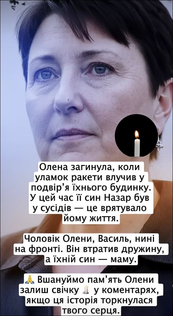 Олена загинула, коли уламок ракети влучив у подвір'я їхнього будинку. У цей час її син Назар був у сусідів — це врятувало йому життя. Чоловік Олени, Василь, нині на фронті. Він втратив дружину, а їхній син — маму. 🙏 Вшануємо пам'ять Олени, залиш свічку 🕯️ у коментарях, якщо ця історія торкнулася твого серця.