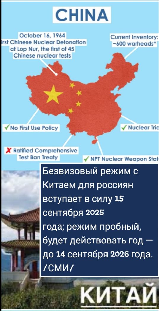 Безвизовый режим с Китаем для россиян вступает в силу 15 сентября 2025 года; режим пробный, будет действовать год — до 14 сентября 2026 года. /СМИ/