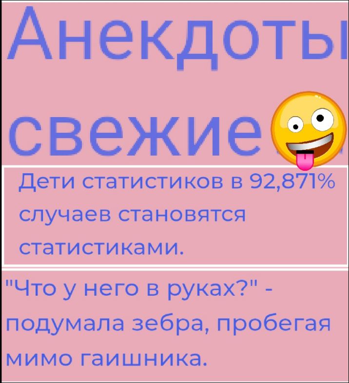 Анекдоты свежие

Дети статистиков в 92,871% случаях становятся статистиками.

