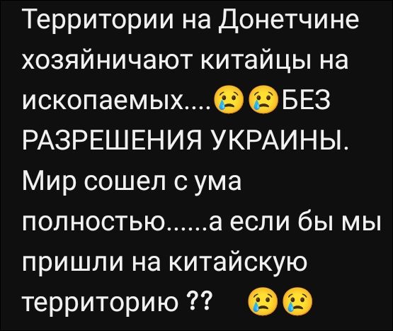 Территории на Донетчине хозяйничают китайцы на ископаемых....😢😢БЕЗ РАЗРЕШЕНИЯ УКРАИНЫ. Мир сошел с ума полностью......а если бы мы пришли на китайскую территорию ?? 😢😢