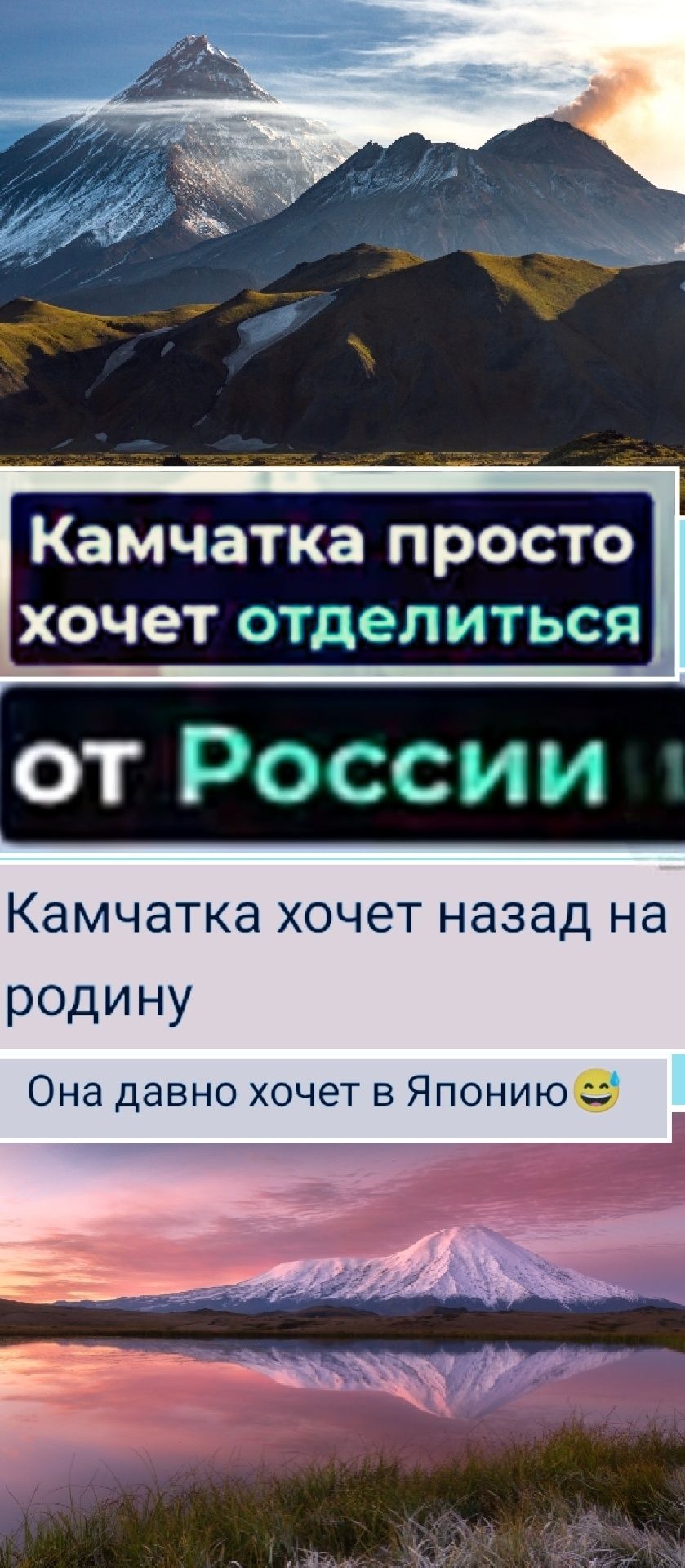 Камчатка просто хочет отделиться от России
Камчатка хочет назад на родину
Она давно хочет в Японию