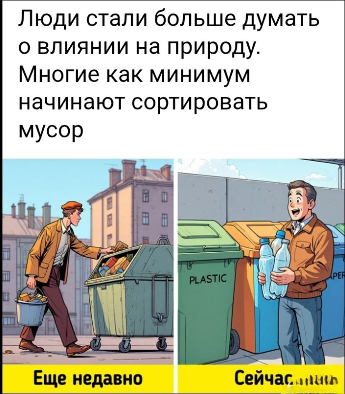 Люди стали больше думать о влиянии на природу. Многие как минимум начинают сортировать мусор