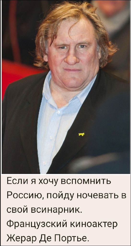 Если я хочу вспомнить Россию, пойду ночевать в свой всинарник. Французский киноактер Жерар De Портье.
