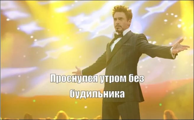 Проснулся утром без будильника