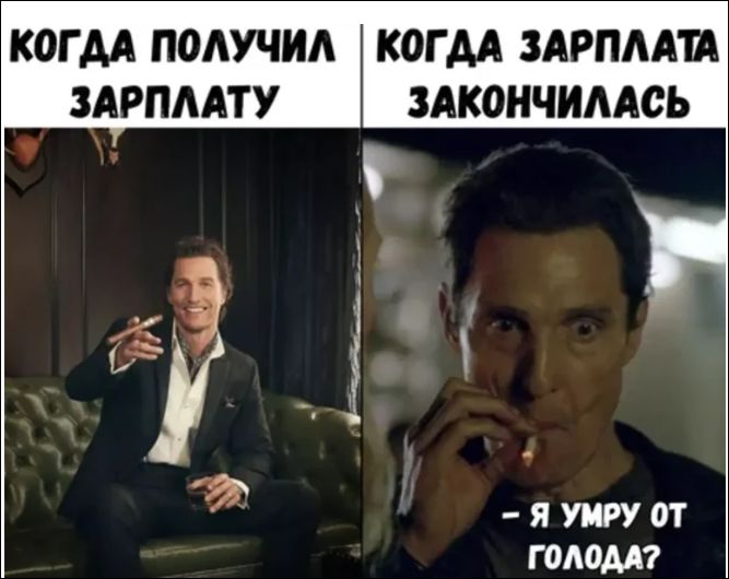 Когдa пoлучил зaрплату
Когдa зaрплата зaкoнчилaсь
- Я умру от голода?