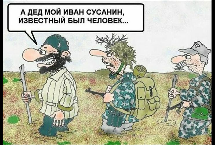 А ДЕД МОЙ ИВАН СУСАНИН, ИЗВЕСТНЫЙ БЫЛ ЧЕЛОВЕК...