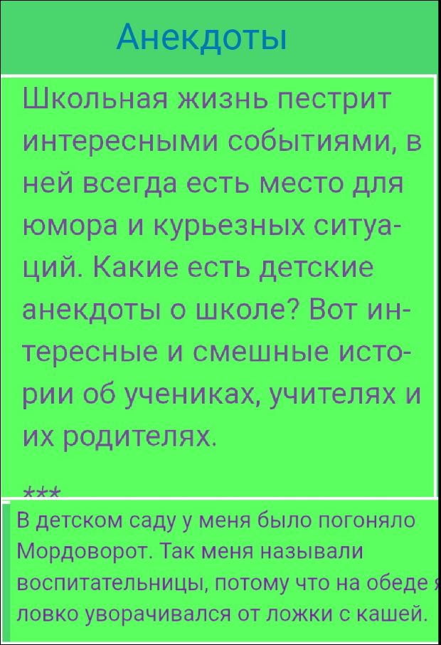 Ангедоты
Школьная жизнь пестрит интересными событиями, в ней всегда есть место для юмора и курьезных ситуаций. Какие есть детские анекдоты о школе? Вот интересные и смешные истории об учениках, учителях и их родителях.
***
В детском саду у меня было погоняло Мордоворот. Так меня называли воспитатели, потому что на обеде я ловко уворачивался от ложки с кашей.