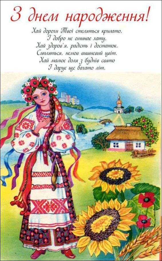 З днем народження! Хай дорогі Твої стежинки крилаті, І добро не оминає хату. Хай здоров'я, радості і достаток. Спіть, нової вишневий цвіт. Хай мале доля збудить світло І дарує це багато літ.