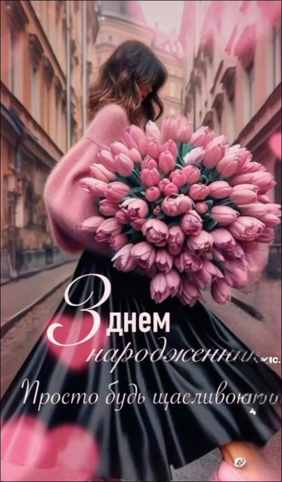 З днем народження! Просто будь щасливою.