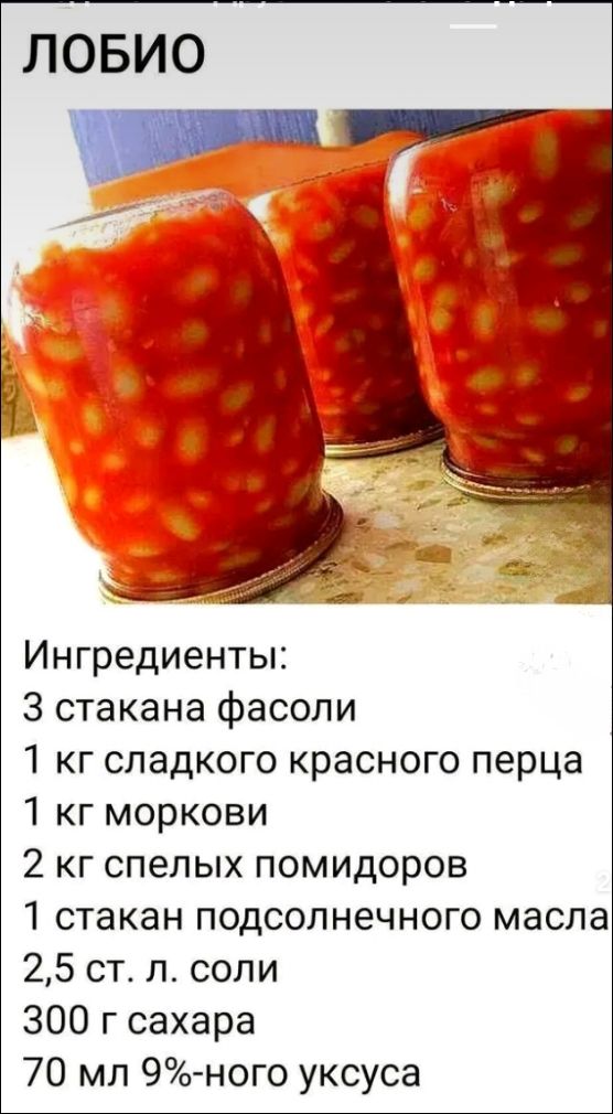 Лобио

Ингредиенты:
3 стакана фасоли
1 кг сладкого красного перца
1 кг моркови
2 кг спелых помидоров
1 стакан подсолнечного масла
2,5 ст. л. соли
300 г сахара
70 мл 9%-ного уксуса