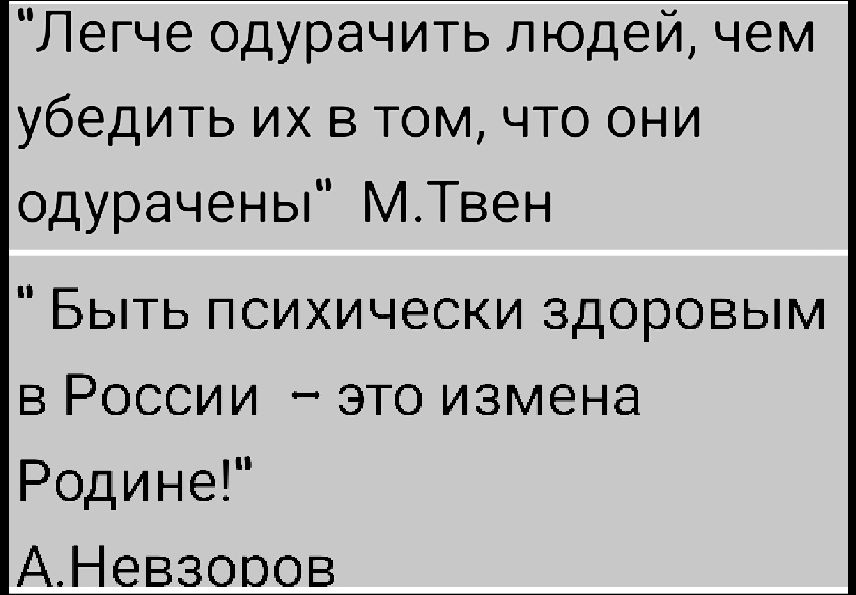 Легче одурачить людей, чем убедить их в том, что они одурачены