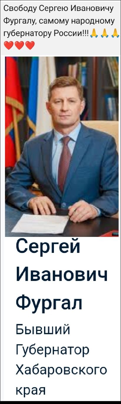 Свободу Сергею Ивановичу Фургалу, самому народному губернатору России!!!

Сергей Иванович Фургал
Бывший Губернатор Хабаровского края
