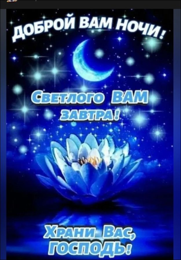 ДОБРОЙ ВАМ НОЧИ! Светлого ВАМ завтра! Храни Вас, Господь!