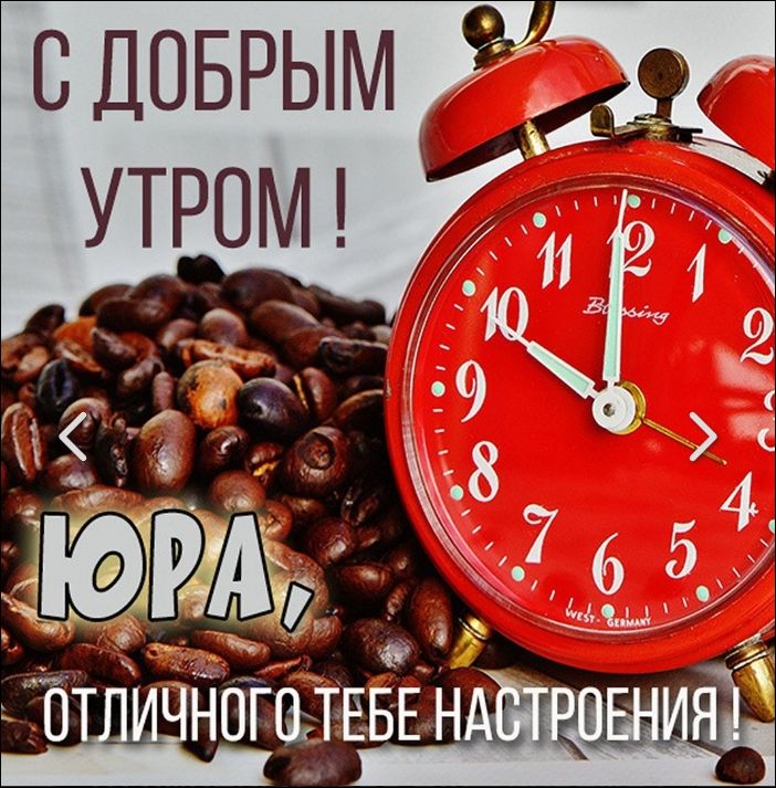 С ДОБРЫМ УТРОМ ! ЮРА, ОТЛИЧНОГО ТЕБЕ НАСТРОЕНИЯ !
