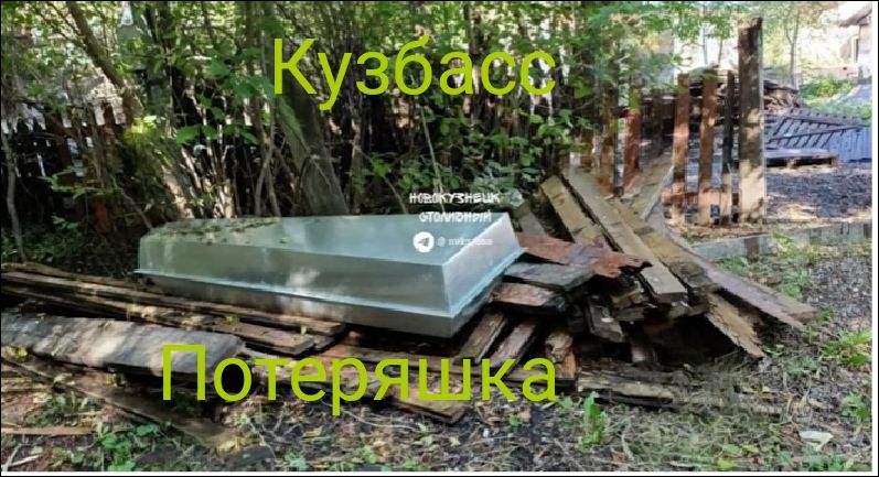 Кузбасс Потеряшка